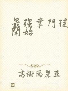 最强掌门从签到开始