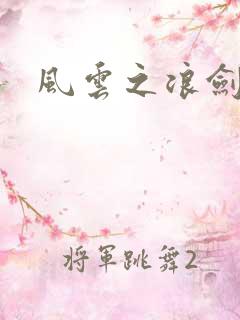 风云之浪剑天下