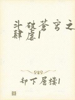 斗破苍穹之淫靡肆虐1