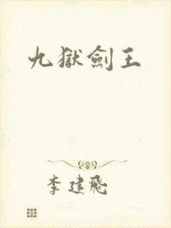 九狱剑王