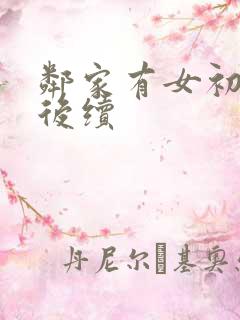 邻家有女初长成后续