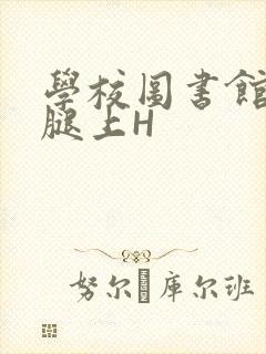 学校图书馆学长腿上H