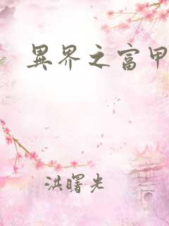 异界之富甲天下