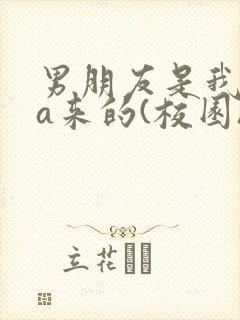 男朋友是我rua来的(校园)