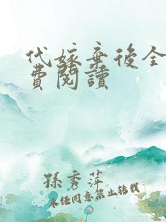 代嫁弃后全文免费阅读