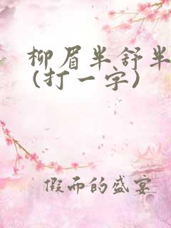 柳眉半舒半带愁 (打一字)