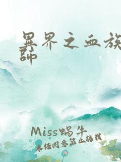 异界之血族狂法师