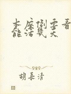 本座倒要看看你能活几天