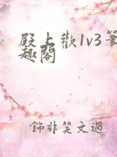殿上欢1v3笔趣阁