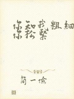 你知我粗细我知你松紧