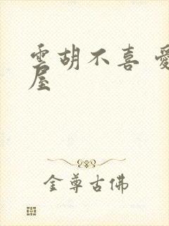 云胡不喜 爱读屋