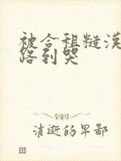 被合租糙汉室友路到哭