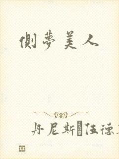 侧梦美人