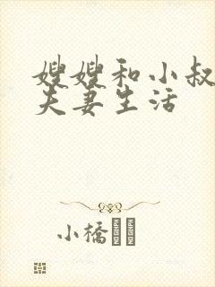 嫂嫂和小叔子过夫妻生活