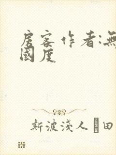 房客作者:无罪国度