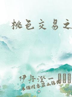 桃色交易之