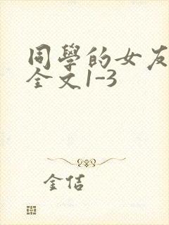 同学的女友苏瑶全文1-3