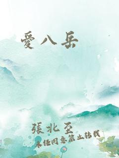 爱八岳