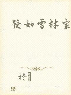 发如雪林家成