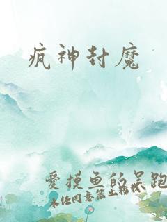疯神封魔