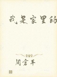 我是家里的皇帝