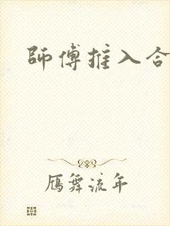 师傅推入合欢丸