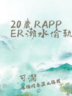 20岁RAPPER潮水偷轨