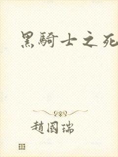 黑骑士之死