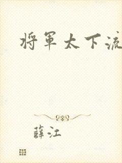 将军太下流