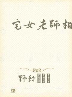 宅女老师相亲记