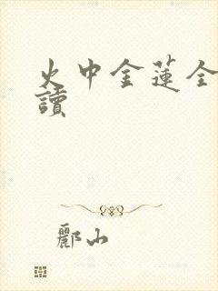 火中金莲全文阅读