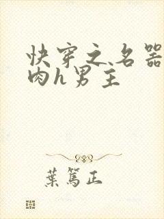 快穿之名器啪啪肉h男主