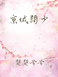 京城阔少