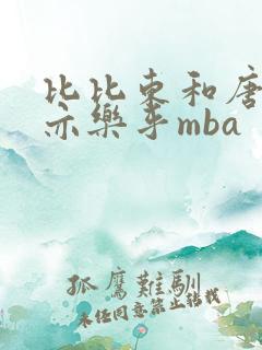比比东和唐三不亦乐乎mba