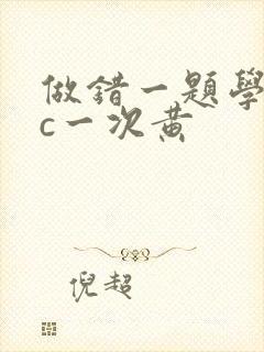 做错一题学长就c一次黄