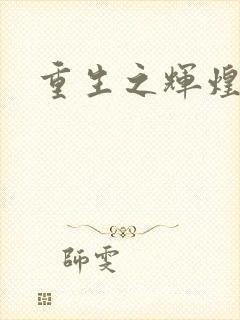 重生之辉煌一生