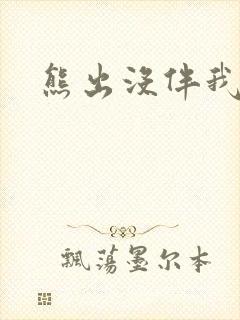 熊出没伴我雄心