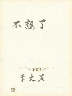 不想了