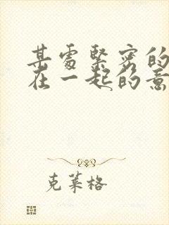 某处紧密的结合在一起的意思