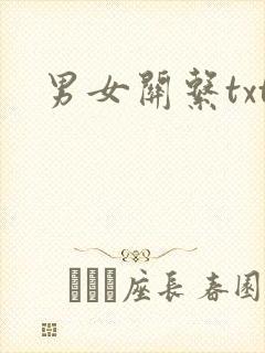 男女关系txt
