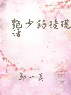 艳少的后现代生活