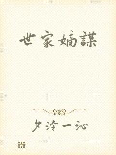 世家嫡谋