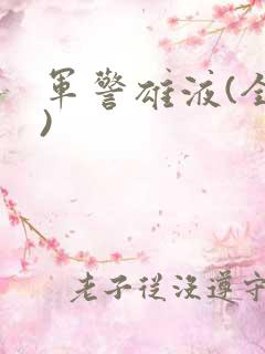 军警雄液(全篇)