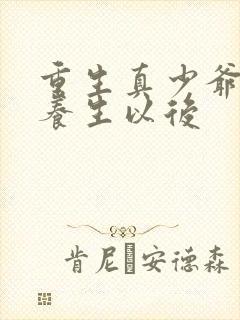 重生真少爷开始养生以后