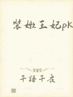 装嫩王妃pk