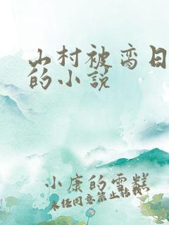 山村被脔日常h的小说