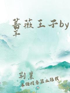 蔷薇王子by迷羊