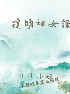 琼明神女录