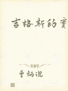 吉格斯的实验室