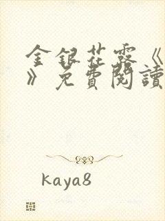 金银花露《学院》免费阅读